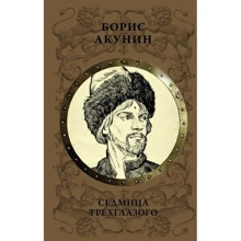 Борис Акунін: Седмиця Триокого: Виробник АСТ