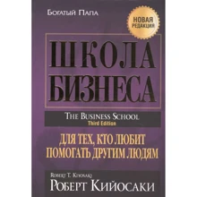 Роберт Кийосаки: Школа бизнеса: Производитель Попурри