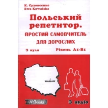 К. Суховєєнко, Є. Ковальська: Польський репетитор. Простой самовчитель для доросліх з нуля. Рівень А1-В1: Производитель New Time