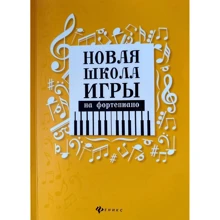 Новая школа игры на фортепиано. Сборник: Производитель Феникс