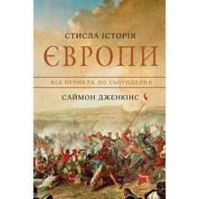 Саймон Дженкінс: Стисла історія Європи. Від Перикла до сьогодення: Производитель КМ-Букс