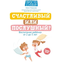 Олеся Новикова: Счастливый или послушный? Воспитание ребенка от 2 до 5 лет: Производитель Феникс