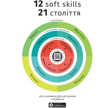 12 soft skills 21 століття. Коуч-книжка для натхнення та розвитку. Збірник самарі + аудіокнижка: Виробник МОНОЛИТ