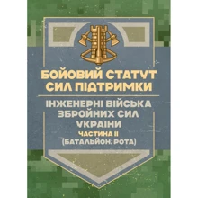 Бойовий статут Сил підтримки: Інженерні війська Збройних Сил України. Частина ІІ (Батальйон, рота): Виробник Центр навчальної літератури (ЦУЛ)
