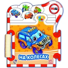 Р. Ф. Курмашев: На колесах: Виробник Ранок