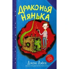 Драконья нянька: Производитель АСТ