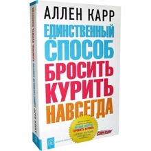Аллен Карр: Единственный способ бросить курить навсегда: Производитель Добрая книга