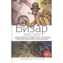 Андрей Иванов: Бизар: Производитель Рипол Классик