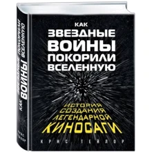 Як "Зоряні Війни" підкорили Всесвіт. Велика енциклопедія: Виробник Ексмо