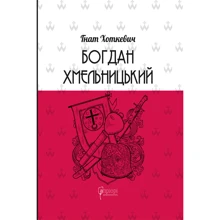 Гнат Хоткевич: Богдан Хмельницький. Тетралогія: Виробник Апріорі