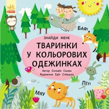 Тваринки в кольорових одежінках: Виробник Ранок