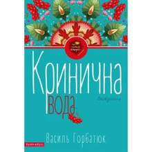 Василь Горбатюк: Кринична вода: Производитель Брайт Букс