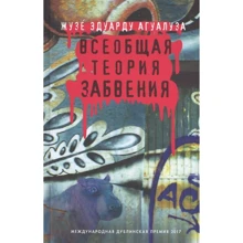 Жузе Эдуарду Агуалуза: Всеобщая теория забвения: Производитель Фантом-Пресс