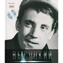 Владимир Высоцкий: Я был душой дурного общества... (+ CD-ROM) Том 2: Производитель Амфора