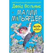 Девід Вольямс: Малий мільярдер: Виробник КМ-Букс