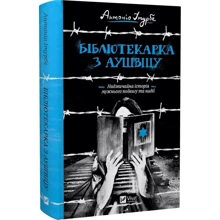 Антоніо Ітурбе: Бібліотекарка з Аушвіцу: Виробник Виват