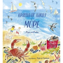 Никола Дэвис: Красивая книга о море: Производитель Манн, Иванов и Фербер