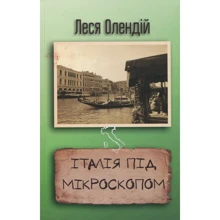 Леся Олендій: Італія під мікроскопом: Виробник КМ-Букс