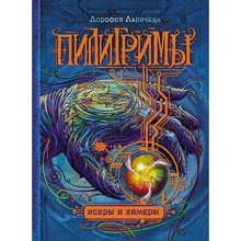 Дорофея Ларичева: Пилигримы. Книга 2. Искры и химеры: Производитель Росмэн