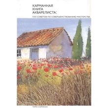 Терри Харрисон: Карманная книга акварелиста. 100 советов по совершенствованию мастерства: Производитель Манн, Иванов и Фербер