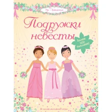 Подруги нареченої: Виробник Махаон