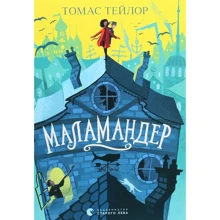 Томас Тейлор: Маламандер: Производитель Видавництво Старого Лева