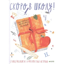 Михаил Яснов: Скоро в школу. Стихи, рассказы и невероятные истории: Производитель Клевер Медиа Групп
