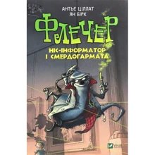 Антьє Ціллат: Флечер Ніс-інформатор и смердогармата: Виробник Віват