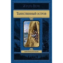 Жюль Верн: Таинственный остров: Производитель Альфа-книга