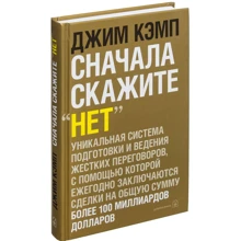 Джим Кэмп: Сначала скажите "нет". Секреты профессиональных переговорщиков: Производитель Добрая книга