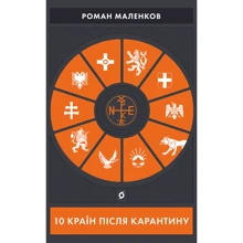 Роман Маленков: 10 країн після карантину: Виробник Віхола