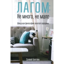 Солвей Бергрен: Лагом: не много, не мало. Шведская философия золотой середины: Производитель Попурри