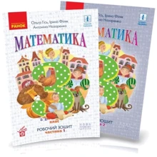 Гісь, Філяк, Назаренко: Математика 3 клас. Робоча тетрадь у 2-х частинах: Виробник Ранок