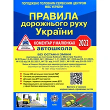 ПДР України 2022 Коментар у рисунках Постанов 1091 від 29.09.2021: Виробник Укрспецвидав