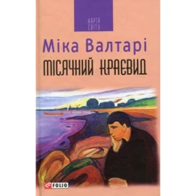 Міка Валтарі: Місячний краєвид: Виробник Фолио