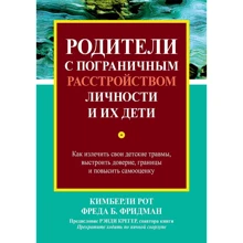 Кімберлі Рот, Фреда Фрідман: Батьки з прикордонним розладом особистості та їхні діти: як вилікувати свої дитячі травми, вибудувати довіру, кордони та підвищити самооцінку: Виробник Диалектика