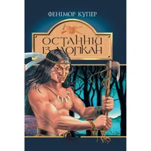 Фенімор Купер: Останній із могікан: Производитель Навчальна книга Богдан
