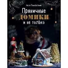 Настя Понедельник: Пряничные домики и не только: Производитель Эксмо