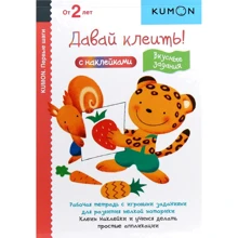 KUMON: Давай клеить! Вкусные задания: Производитель Манн, Иванов и Фербер