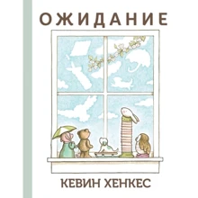 Кевин Хенкес: Ожидание: Производитель Карьера Пресс