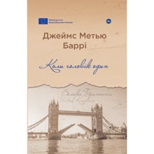 Джеймс Метью Баррі: Коли чоловік один: Виробник Yakaboo Publishing