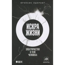 Фрэнсис Эшкрофт: Искра жизни. Электричество в теле человека: Производитель Альпина нон-фикшн