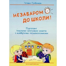 Тетяна Гребенюк: Скоро до школи. Тематичні інтегровані заняття з майбутніми першокласниками: Виробник Мандрівець