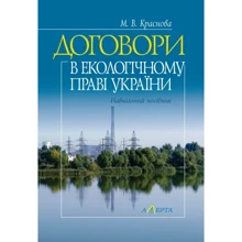 М. В. Краснова: Договори в екологічному праві України. Навчальний посібник: Виробник Алерта