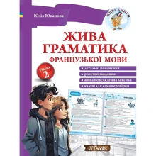 Юлія Іванова: Жива граматика французької мови. Рівень 2: Производитель New Time