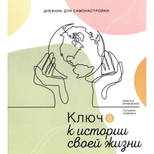 Инесса Кравченко, Татьяна Спирина: Дневник для самонастройки 8. Ключ к истории своей жизни: Производитель Колесо Жизни
