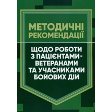 Методичні рекомендації щодо роботи з пацієнтами-ветеранами та учасниками бойових дій: Производитель КНТ