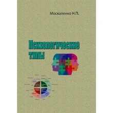 Н. П. Москаленко: Психологічні типи: Виробник Сварог