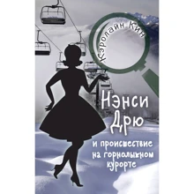 Кэролайн Кин: Нэнси Дрю и происшествие на горнолыжном курорте: Производитель АСТ