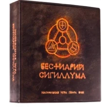 Бестиарий Сигиллума (199565): Производитель Интаглиф